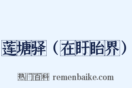 莲塘驿（在盱眙界）是什么意思的图片